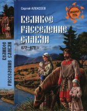 book Великое расселение славян. 672-679 гг