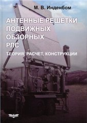 book Антенные решетки подвижных обзорных РЛС. Теория, расчет, конструкции