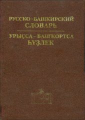 book Русско-башкирский словарь. Урыҫса-башҡортса һүҙлек