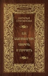 book Как благополучие сберечь и упрочить