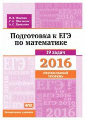 book Подготовка к ЕГЭ по математике в 2016 году. Профильный уровень. Методические указания