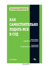 book Как самостоятельно подать иск в суд