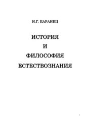 book История и философия естествознания