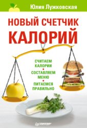 book Новый счетчик калорий