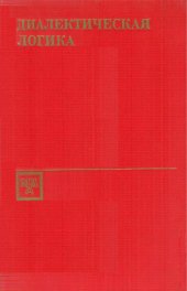 book Диалектическая логика