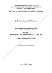 book История средних веков. Часть 2: Развитое средневековье. XI - XV вв