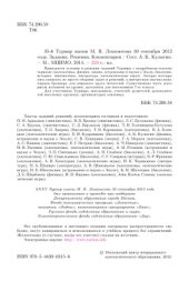 book 35-й Турнир им. М.В. Ломоносова 30 сентября 2012 года. Задания. Решения. Комментарии