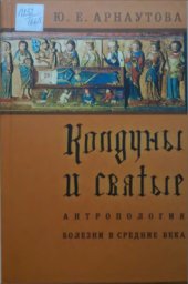 book Колдуны и святые. Антропология болезни в средние века