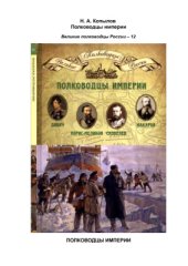 book Полководцы империи