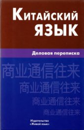 book Китайский язык. Деловая переписка. Справочник