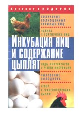 book Инкубация яиц и содержание цыплят