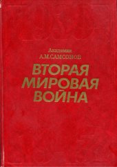 book Вторая мировая война, 1939-1945. Очерк важнейших событий