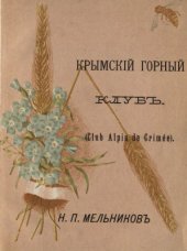 book Крымский горный клуб. Заметка по поводу открытия Крымского горного клуба