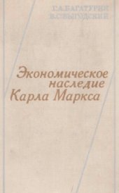 book Экономическое наследие Карла Маркса