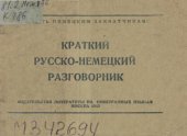 book Краткий русско-немецкий разговорник