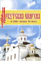 book Иркутская епархия в XVIII - начале XX века