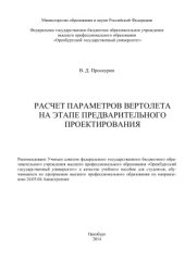 book Расчет параметров вертолета на этапе предварительного проектирования