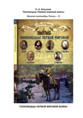 book Полководцы Первой мировой войны