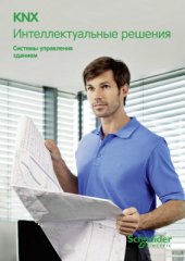 book KNX. Интеллектуальные решения. Системы управления зданием