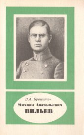 book Михаил Анатольевич Вильев (1893-1919)