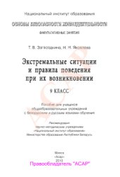 book Экстремальные ситуации и правила поведения при их возникновении. 9 класс