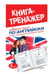 book Говорим легко по-английски. Самые необходимые разговорные фразы