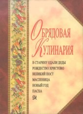 book Обрядовая кулинария