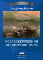 book Кораблекрушения Черноморского флота
