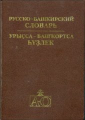 book Русско-башкирский словарь. Урыҫса-башҡортса һүҙлек