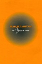 book Пушкин и Мандельштам