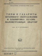 book Типы и габариты кухонного оборудования и планировка кухонь малометражных квартир