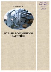 book Охрана воздушного бассейна