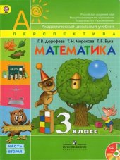 book Математика. 3 класс. Часть 2