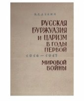 book Русская буржуазия и царизм в годы первой мировой войны 1914-1917 гг