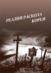 book Реалии раскола Кореи