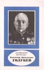 book Владимир Васильевич Голубев. 1884-1954