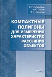 book Компактные полигоны для измерения характеристик рассеяния объектов