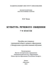 book Культура речевого общения. 7-8 класс