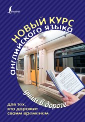 book Новый курс английского языка для тех, кто дорожит своим временем