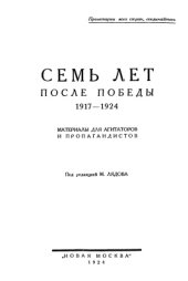 book Семь лет после победы. 1917-1924
