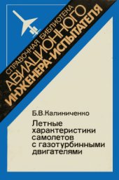 book Летные характеристики самолетов с газотурбинными двигателями