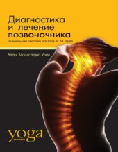 book Диагностика и лечение позвоночника. Уникальная система доктора