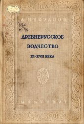 book Древнерусское зодчество XI-XVII века. Очерки по истории древнерусского зодчества