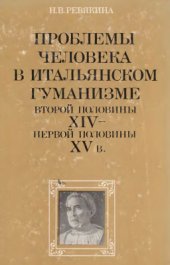 book Проблемы человека в итальянском гуманизме второй половины ХIV - первой половины ХV в