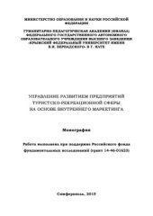book Управление развитием предприятий туристско-рекреационной сферы на основе внутреннего маркетинга