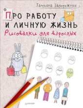 book Про работу и личную жизнь. Рисовалки для взрослых