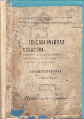 book Технологическая оснастка для холодной штамповки, прессования пластмасс и литья под давлением. Часть 2. Прессформы для пластмасс
