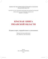 book Красная книга Рязанской области