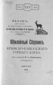 book Юбилейный сборник Крымско-Кавказского горного клуба