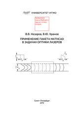 book Применение пакета Mathcad в задачах оптики лазеров